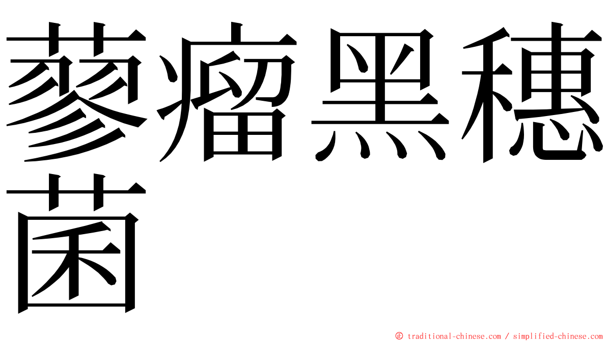 蓼瘤黑穗菌 ming font