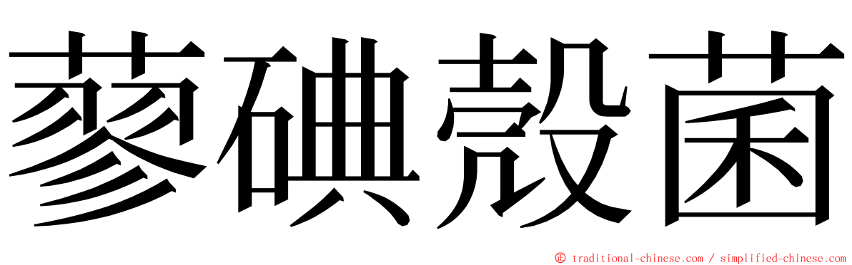 蓼碘殼菌 ming font