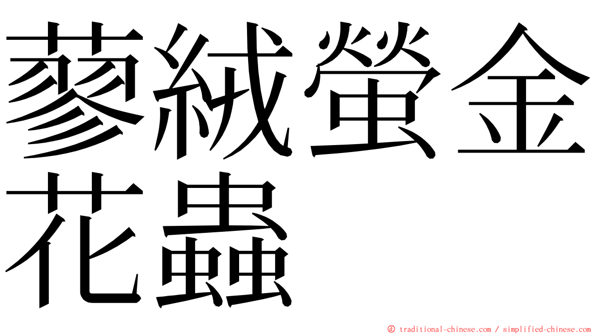 蓼絨螢金花蟲 ming font