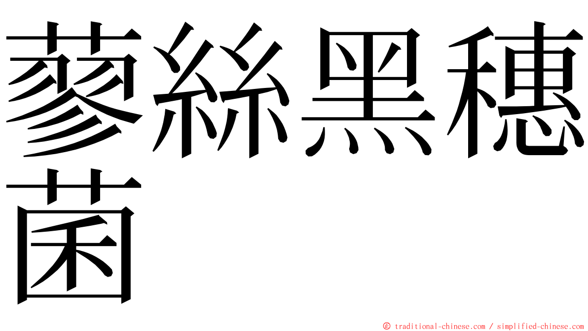 蓼絲黑穗菌 ming font