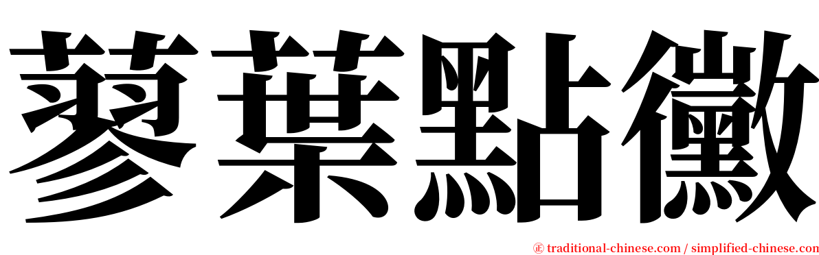 蓼葉點黴 serif font