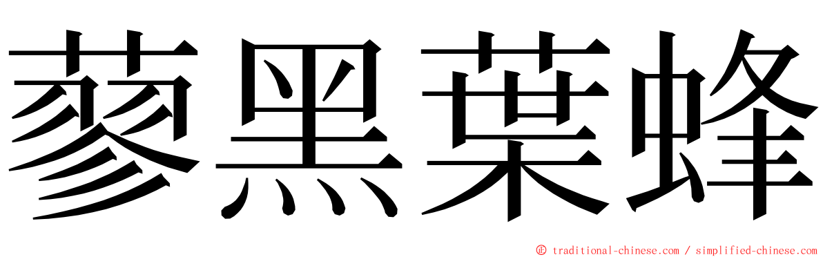 蓼黑葉蜂 ming font