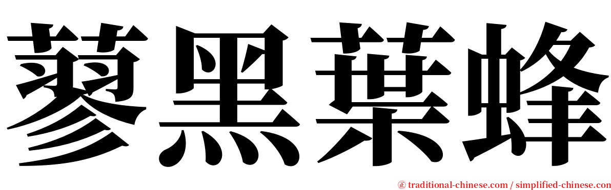 蓼黑葉蜂 serif font