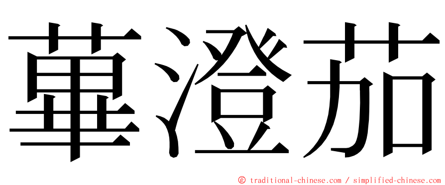 蓽澄茄 ming font