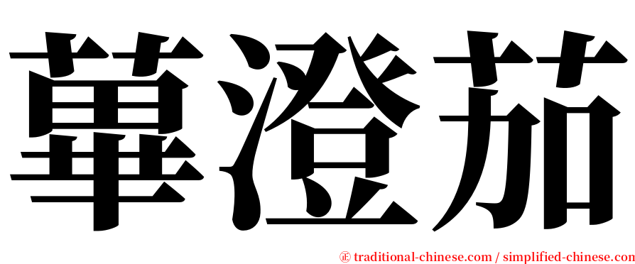 蓽澄茄 serif font