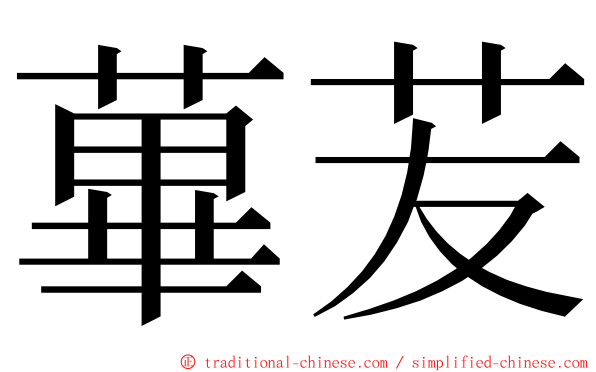 蓽苃 ming font