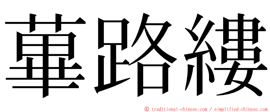 蓽路縷 ming font