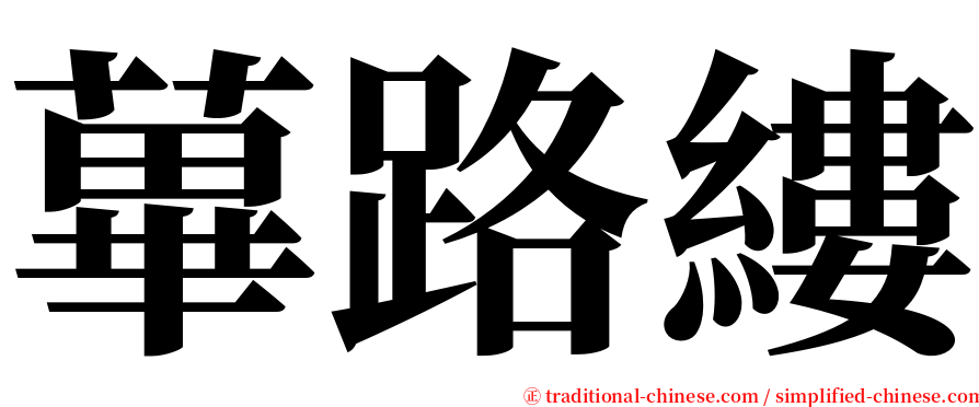 蓽路縷 serif font