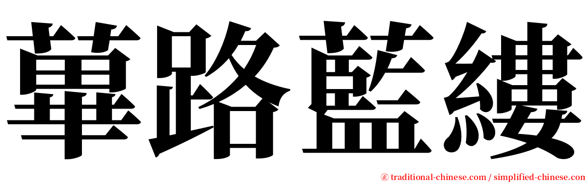 蓽路藍縷 serif font