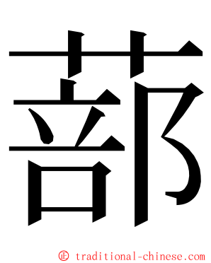 蔀 ming font