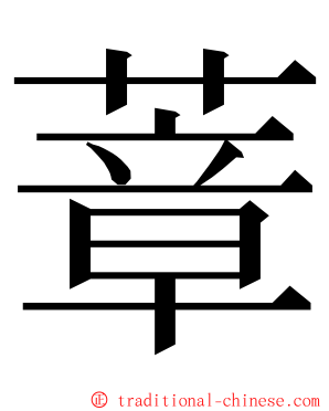 蔁 ming font