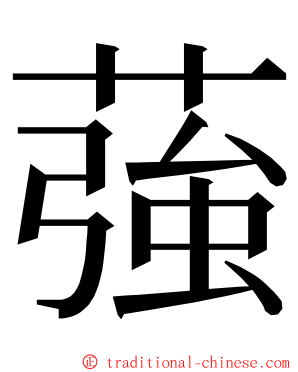 蔃 ming font