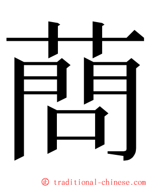 蔄 ming font