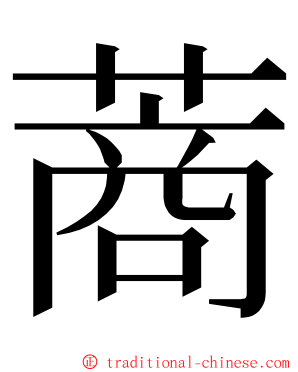 蔏 ming font