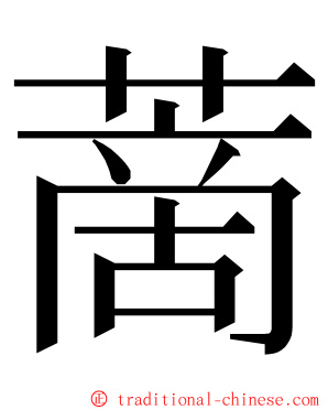 蔐 ming font