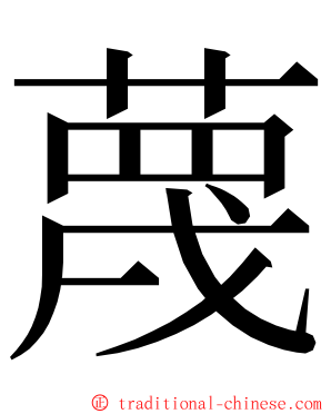 蔑 ming font