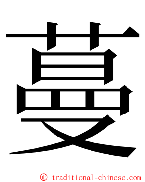 蔓 ming font