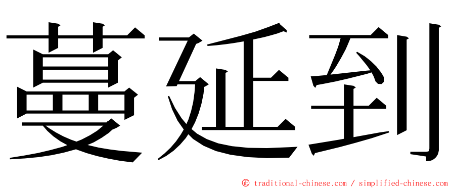 蔓延到 ming font