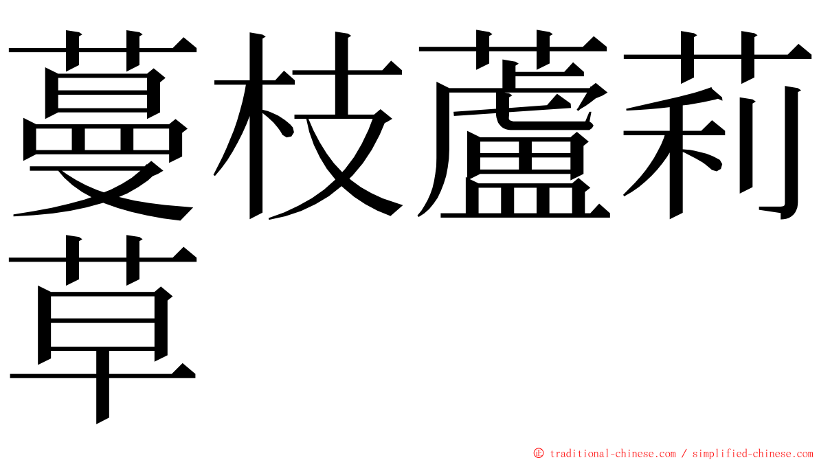 蔓枝蘆莉草 ming font