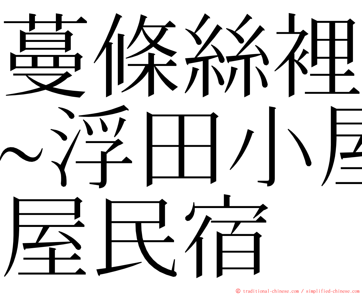 蔓條絲裡~浮田小屋民宿 ming font