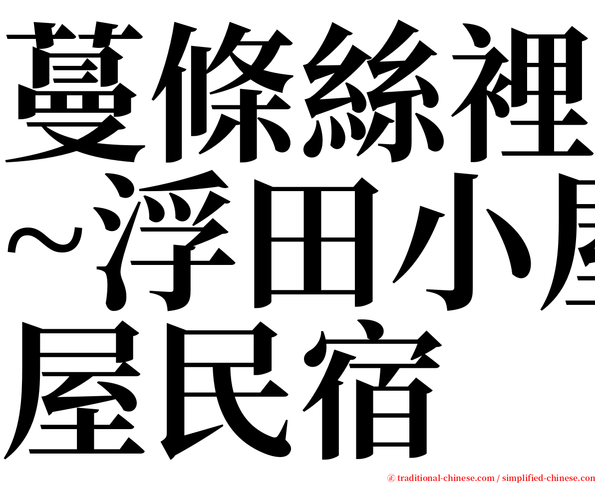 蔓條絲裡~浮田小屋民宿 serif font