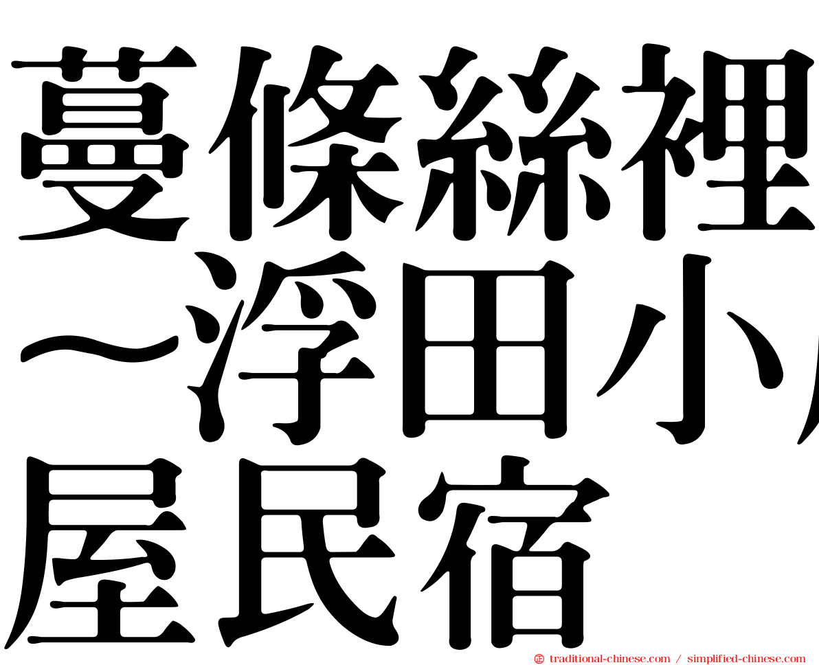 蔓條絲裡~浮田小屋民宿