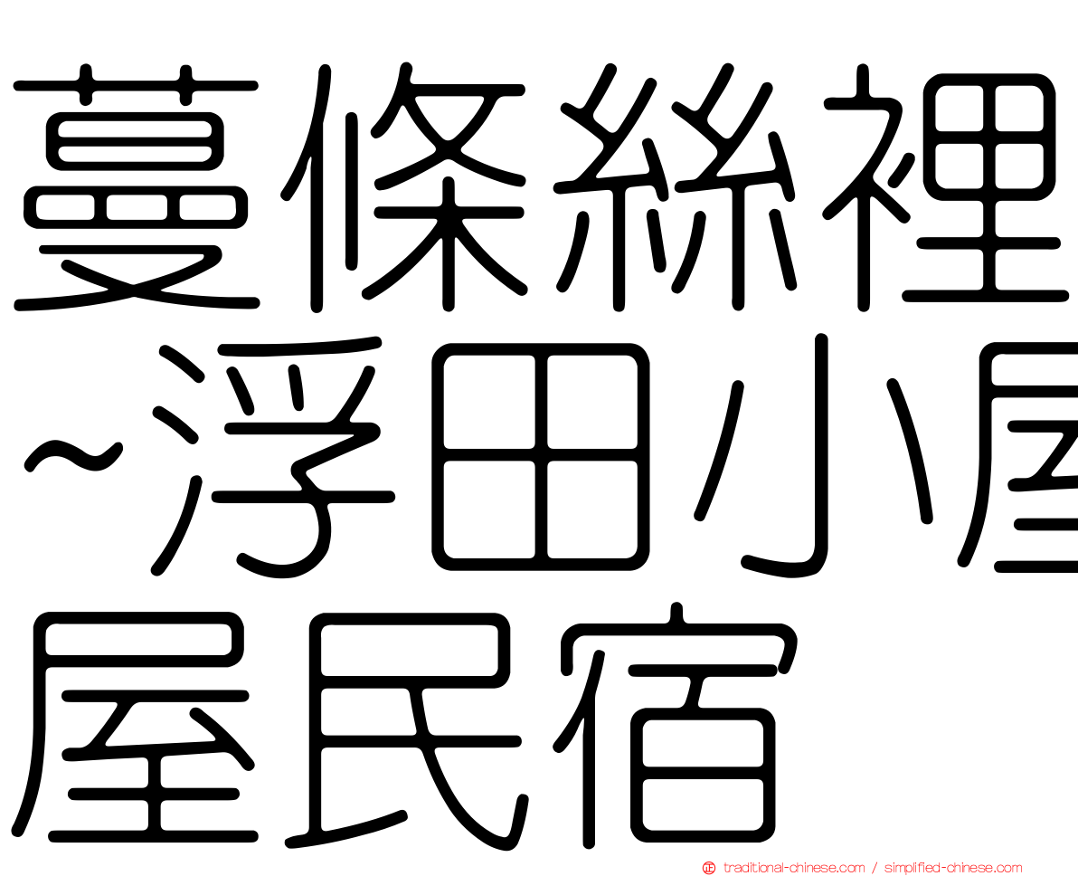 蔓條絲裡~浮田小屋民宿