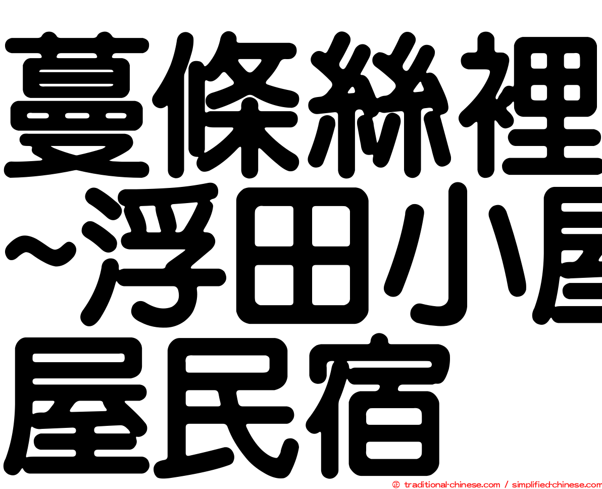 蔓條絲裡~浮田小屋民宿