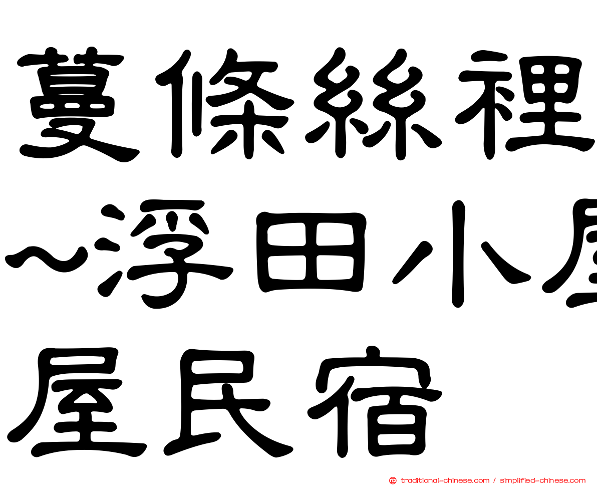 蔓條絲裡~浮田小屋民宿