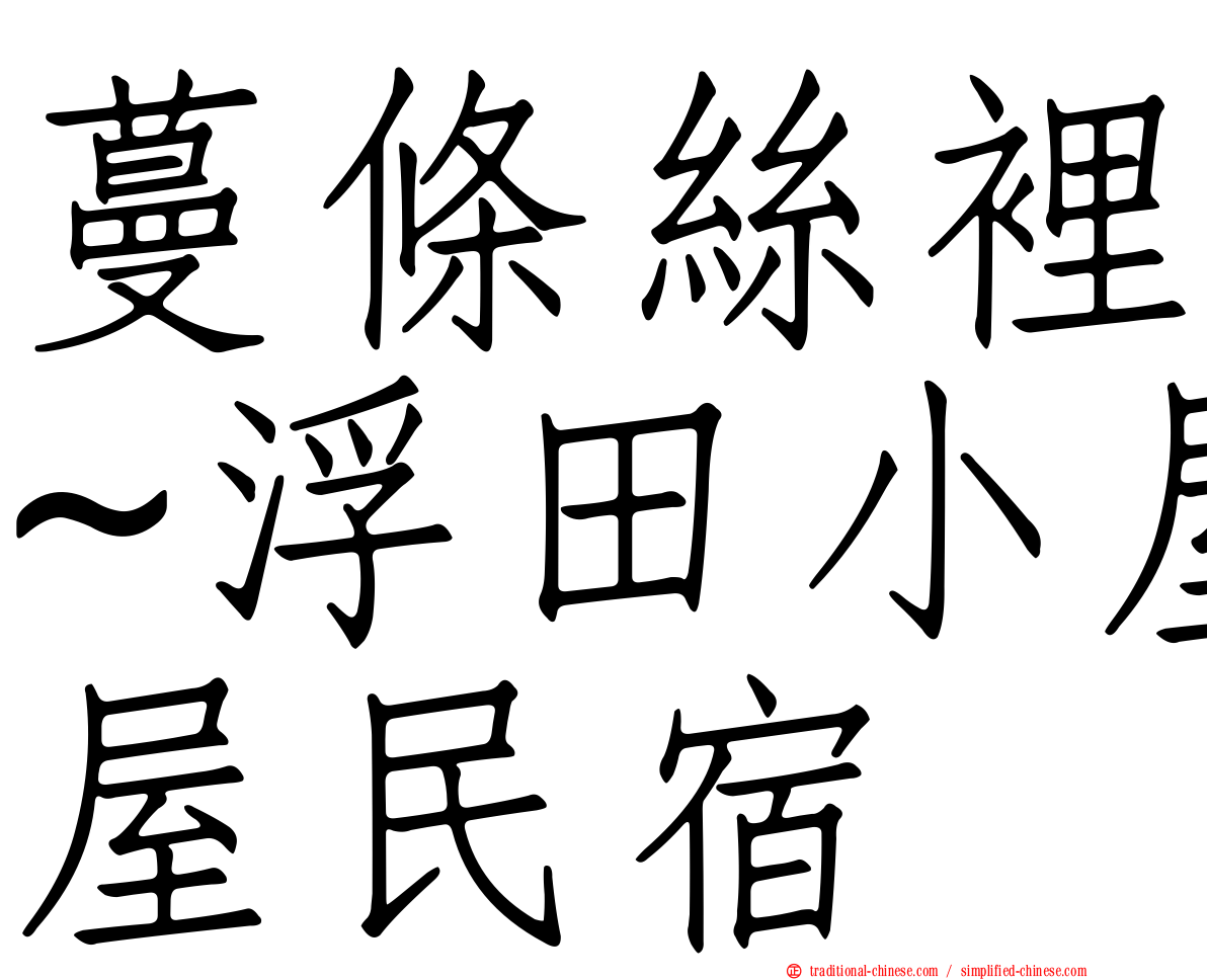 蔓條絲裡~浮田小屋民宿