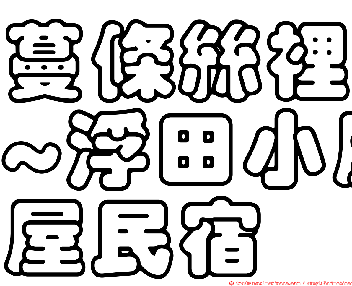 蔓條絲裡~浮田小屋民宿