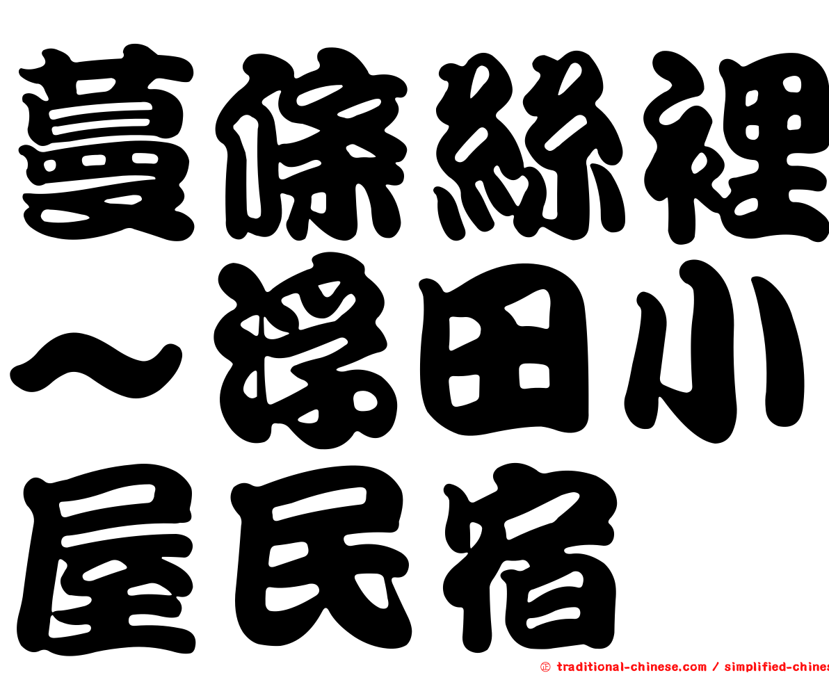 蔓條絲裡~浮田小屋民宿