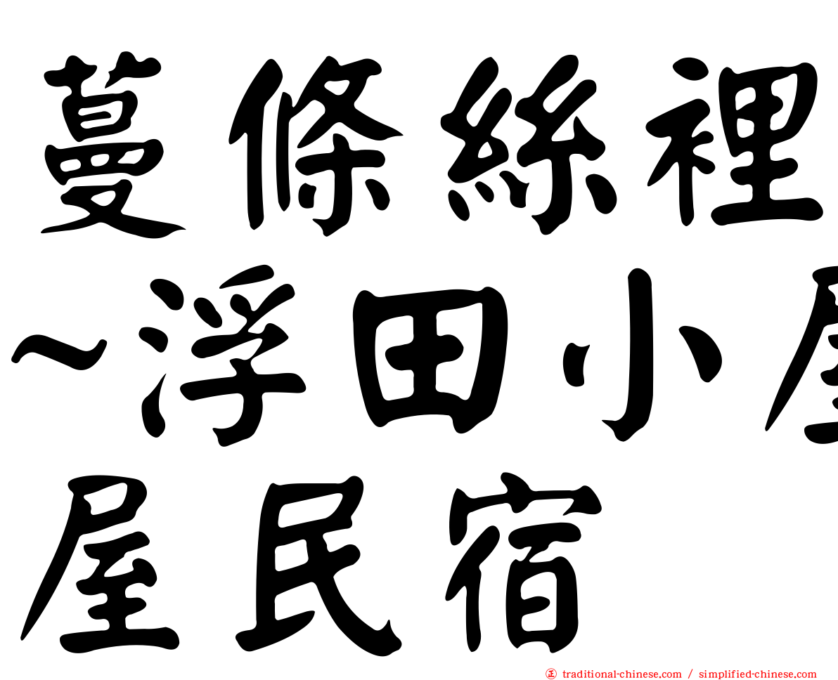 蔓條絲裡~浮田小屋民宿