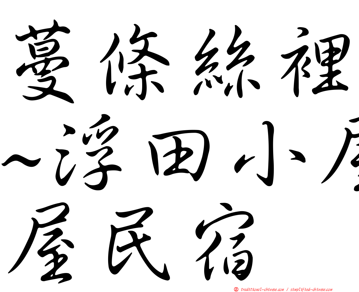 蔓條絲裡~浮田小屋民宿