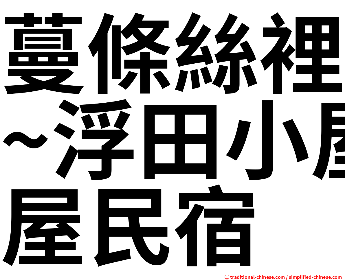 蔓條絲裡~浮田小屋民宿