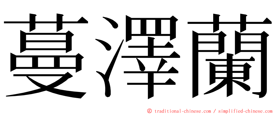 蔓澤蘭 ming font