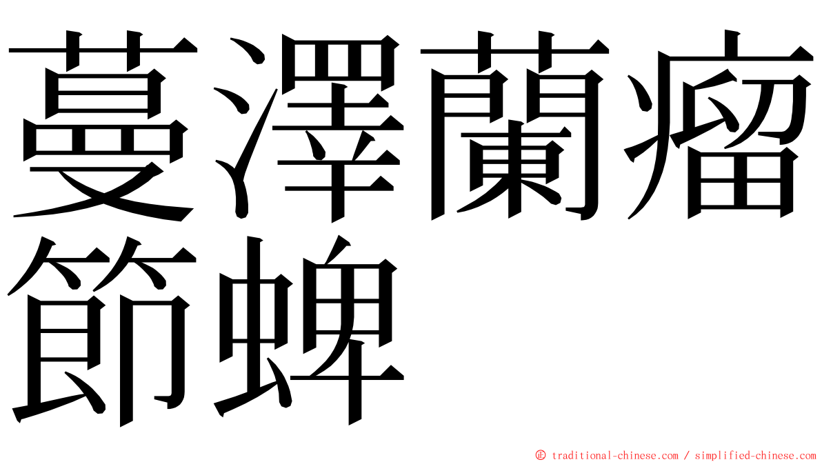 蔓澤蘭瘤節蜱 ming font