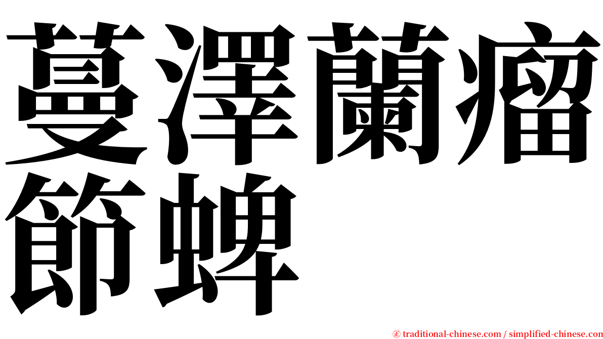 蔓澤蘭瘤節蜱 serif font