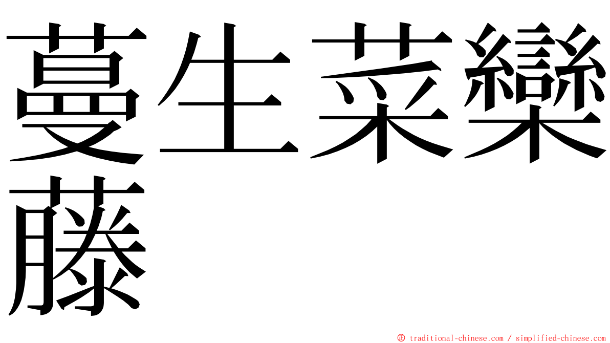 蔓生菜欒藤 ming font