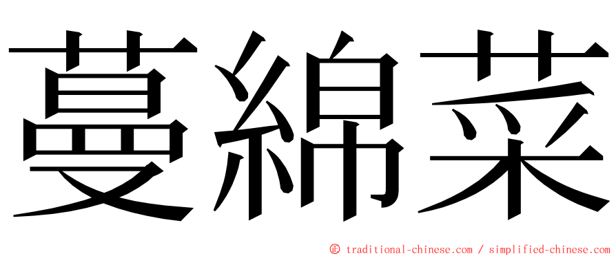 蔓綿菜 ming font