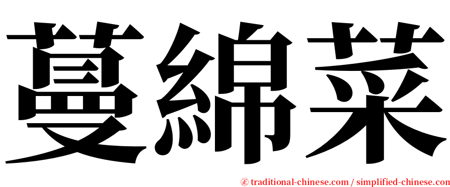 蔓綿菜 serif font