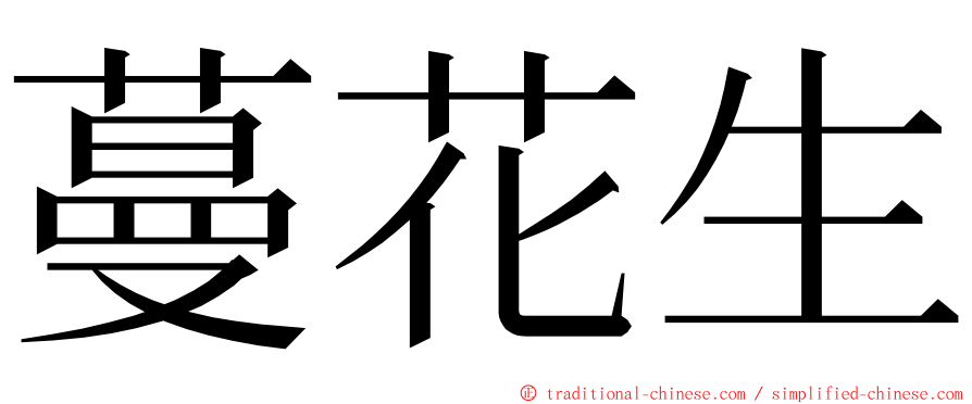 蔓花生 ming font