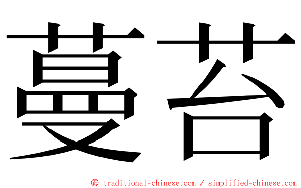 蔓苔 ming font