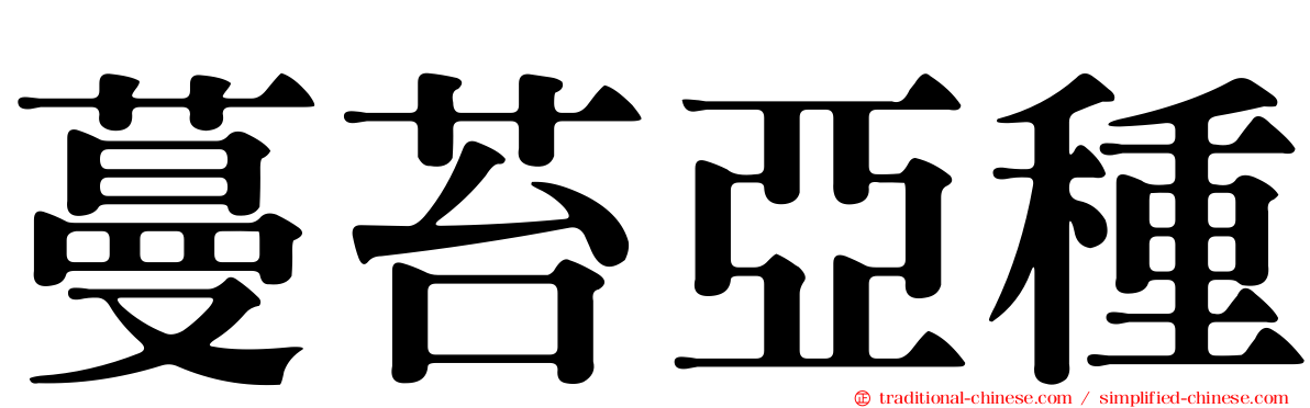 蔓苔亞種