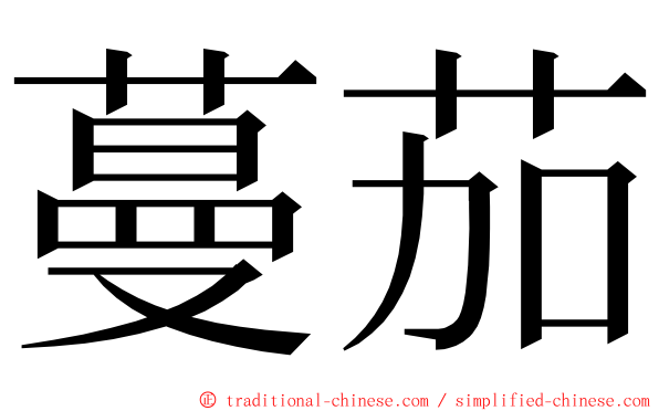 蔓茄 ming font