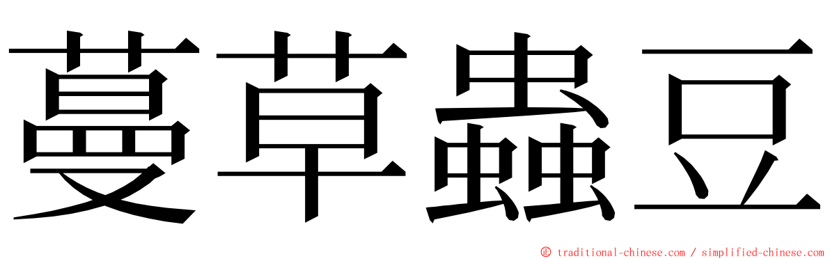 蔓草蟲豆 ming font