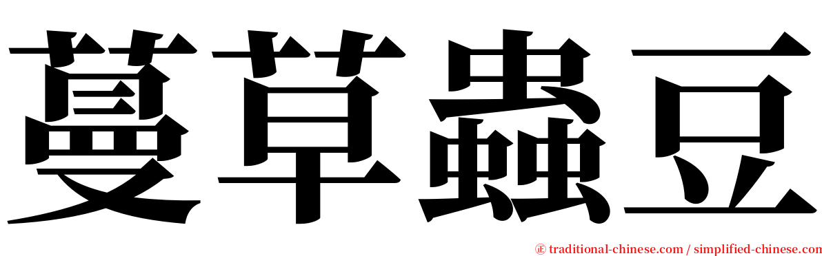 蔓草蟲豆 serif font