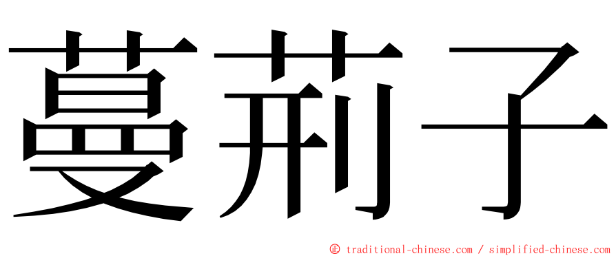 蔓荊子 ming font