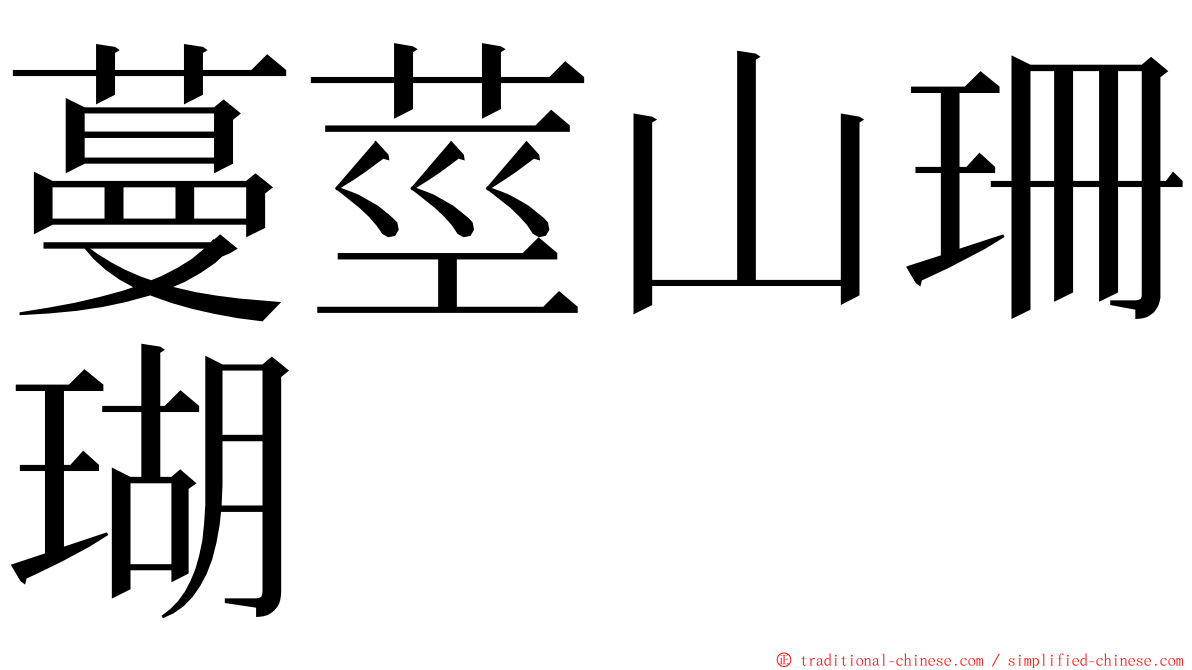 蔓莖山珊瑚 ming font