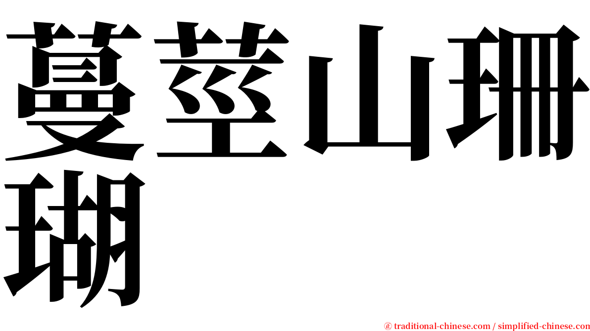 蔓莖山珊瑚 serif font